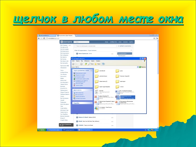 щелчок в любом месте окна